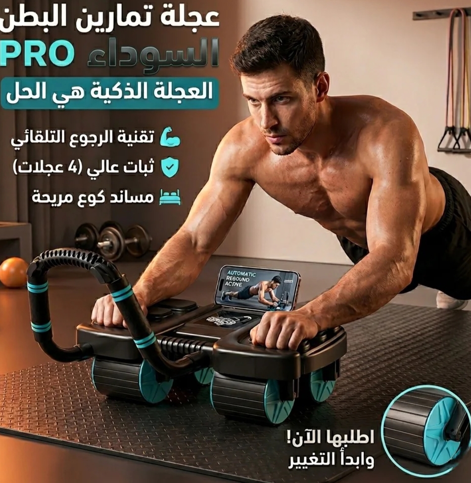عجلة تمارين البطن