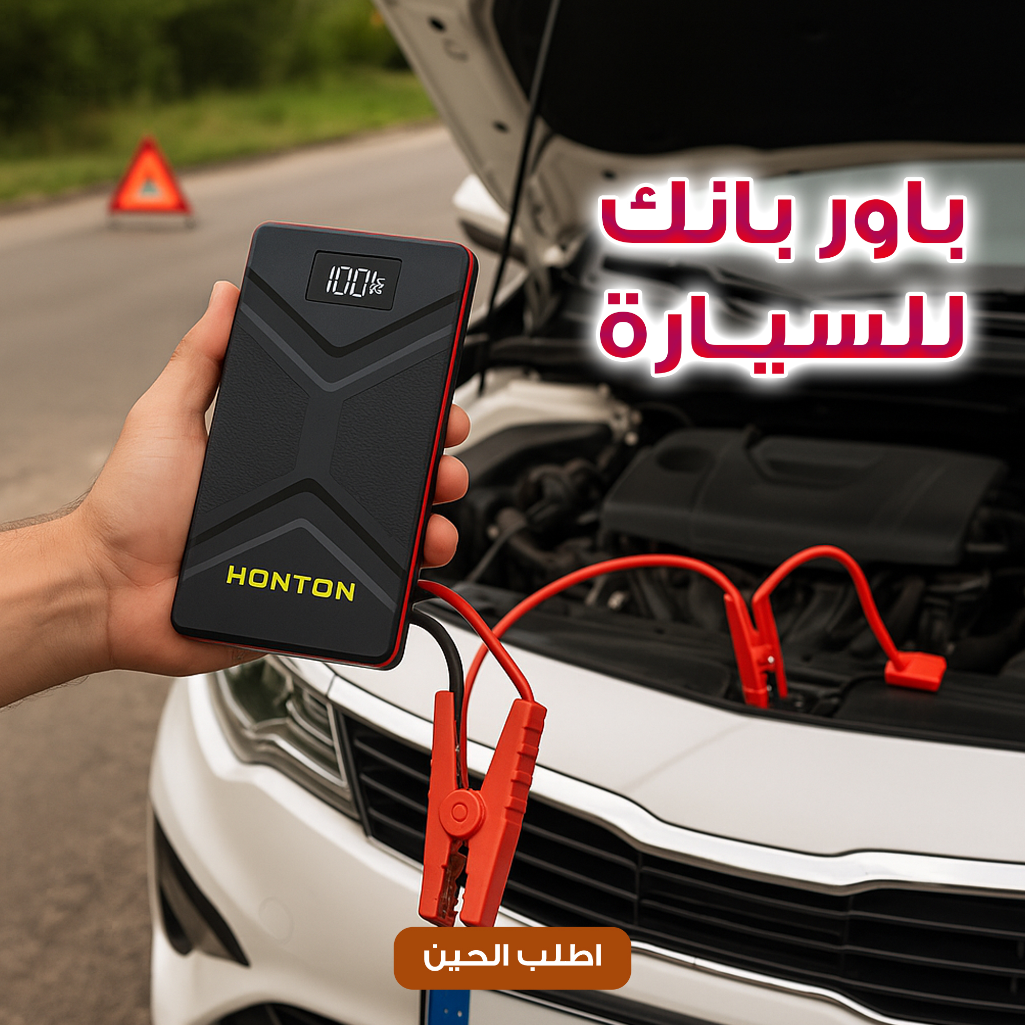 جامب ستارتر HONTON - باور بانك السيارة الذكي