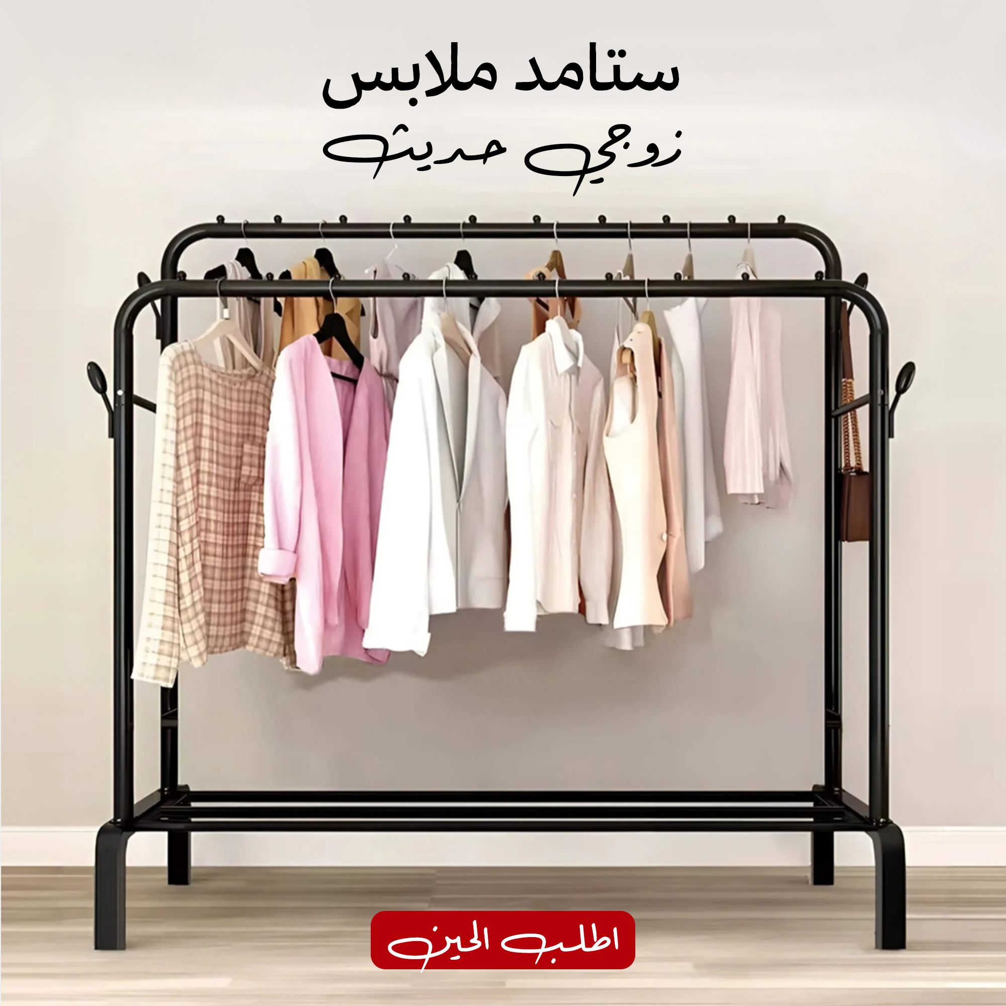 ستاند الملابس الزوجي الذكي - تنظيم أنيق ومساحة ذكية